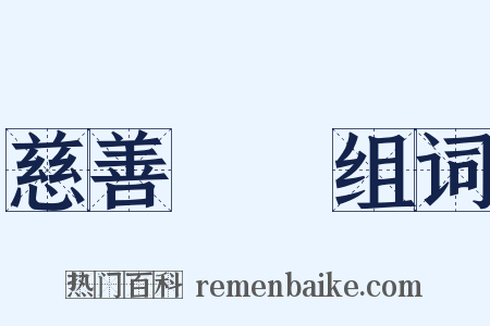 慈善團體组词是什么意思的图片